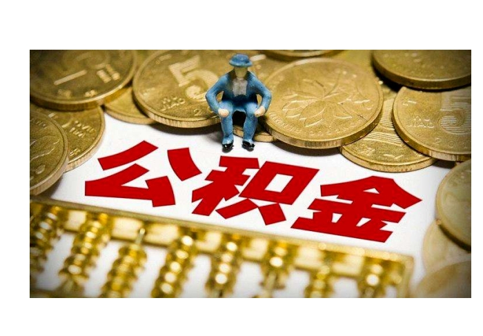 广州住房公积金取出来划算还是存着划算？关键看这几点帮你做明智选择