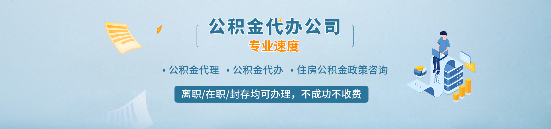 广州大额公积金提取代办_正规机构_资料保密_不成功不收费